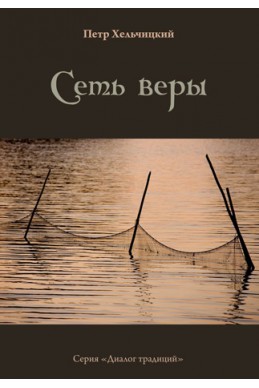 Сеть веры. (Автор: Петр Хельчицкий)